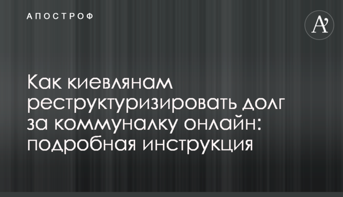 Как киевлянам реструктуризировать долг за коммуналку онлайн: подробная инструкция