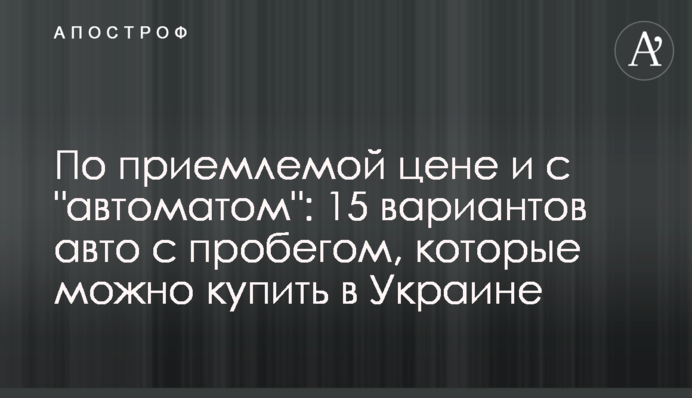 За прийнятною ціною та з 