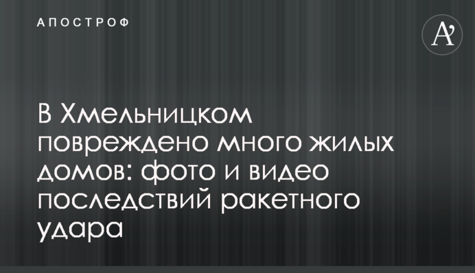 В Хмельницком повреждено много жилых домов: фото и видео последствий ракетного удара