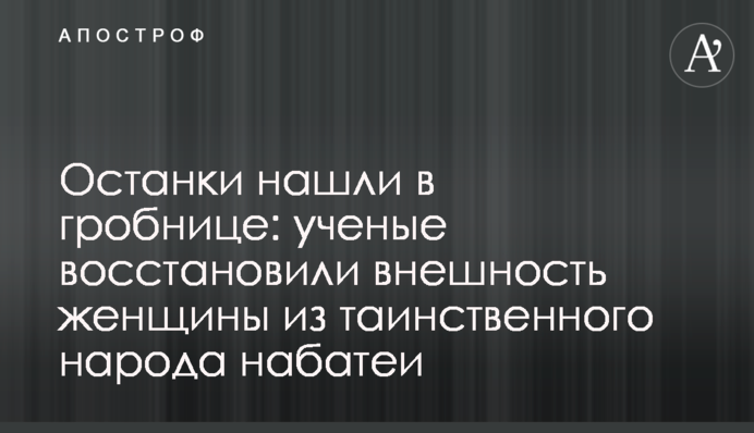 Останки нашли в гробнице: ученые восстановили внешность женщины из таинственного народа набатеи