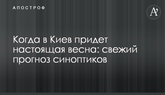 Коли до Києва прийде справжня весна: свіжий прогноз синоптиків