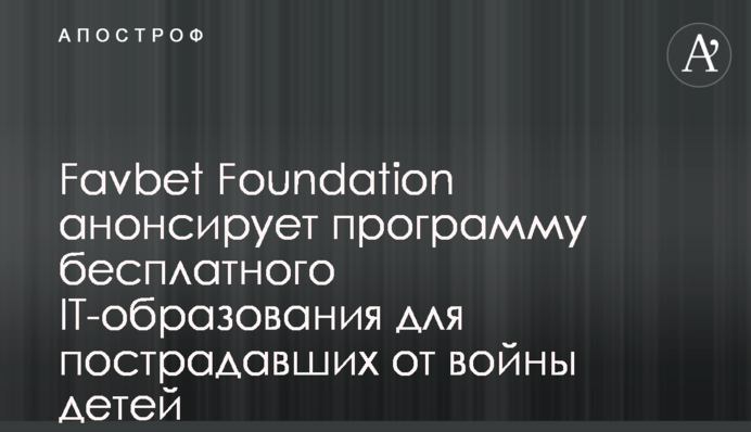 Favbet Foundation анонсує програму безкоштовної IT-освіти для постраждалих від війни дітей