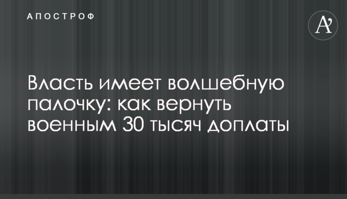 Влада має чарівну паличку: як повернути військовим 30 тисяч доплати