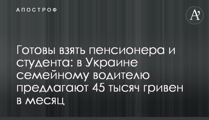 Готові взяти пенсіонера та студента: в Україні сімейному водієві пропонують 45 тисяч гривень на місяць