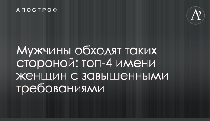 Мужчины обходят таких стороной: топ-4 имени женщин с завышенными требованиями