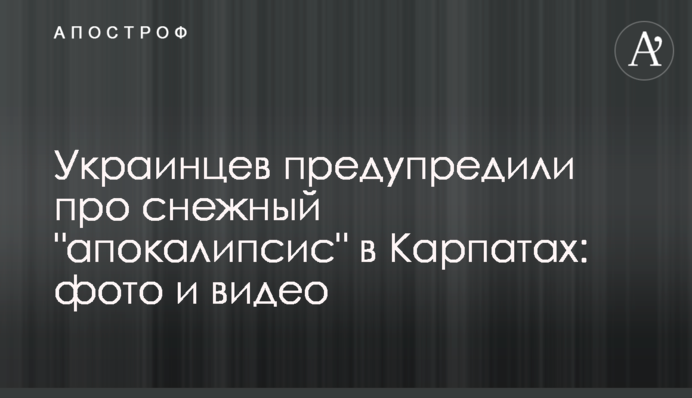Украинцев предупредили про снежный 