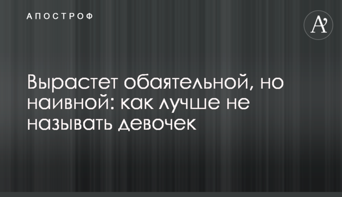 Виросте чарівною, але наївною: як краще не називати дівчаток
