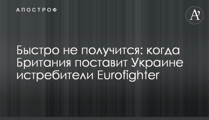 Быстро не получится: когда Британия поставит Украине истребители Eurofighter