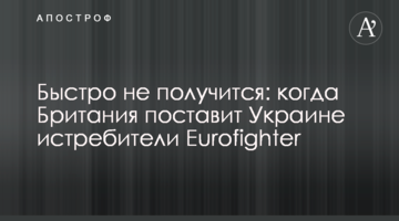 Швидко не вийде: коли Великобританія поставить Україні винищувачі Eurofighter