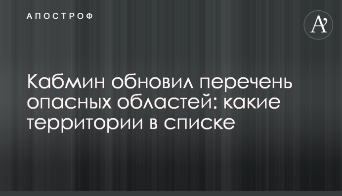 Кабмін оновив перелік небезпечних областей: які території у списку