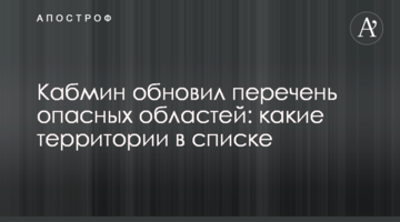Кабмін оновив перелік небезпечних областей: які території у списку