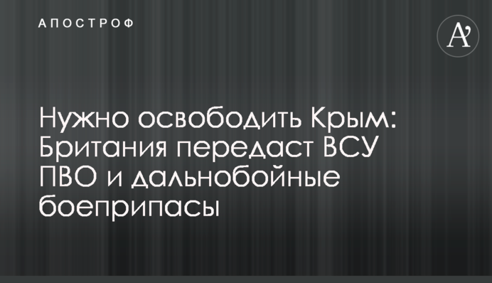 Потрібно звільнити Крим: Британія передасть ЗСУ ППО та далекобійні боєприпаси