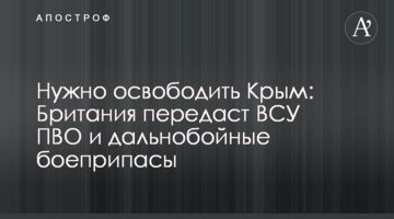 Потрібно звільнити Крим: Британія передасть ЗСУ ППО та далекобійні боєприпаси