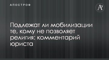 Чи підлягають мобілізації ті, кому не дозволяє релігія: коментар юриста