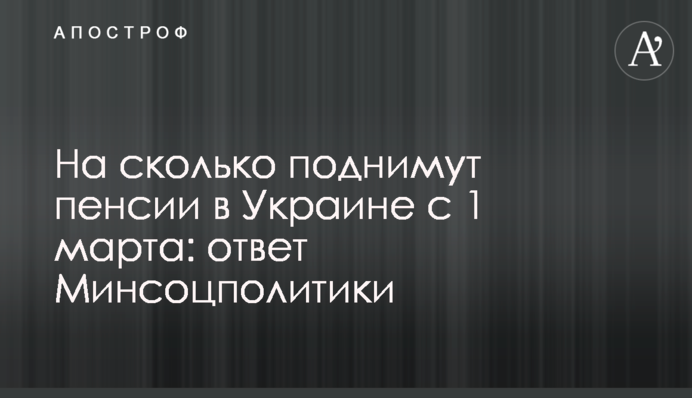На скільки піднімуть пенсії в Україні з 1 березня: відповідь Мінсоцполітики