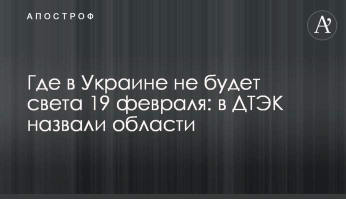 Где в Украине не будет света 19 февраля: в ДТЭК назвали области