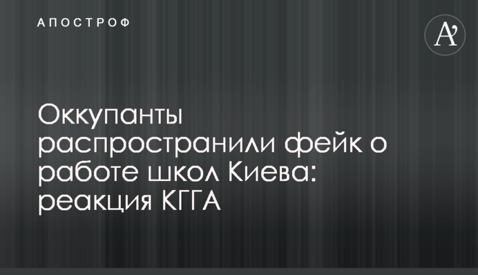 Оккупанты распространили фейк о работе школ Киева: реакция КГГА