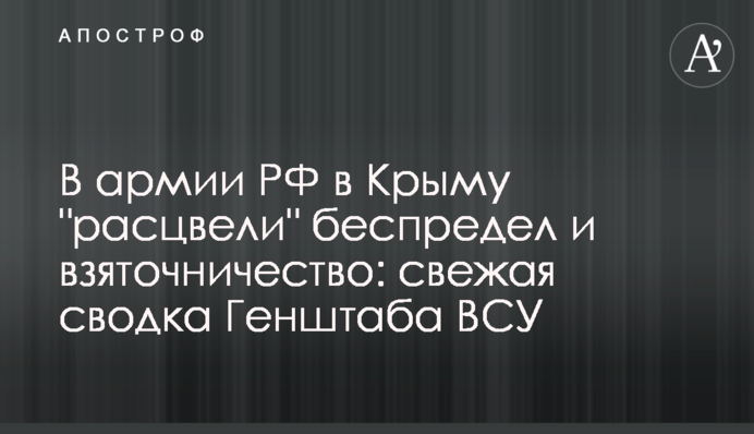 В армии РФ в Крыму "расцвели" беспредел и взяточничество: свежая сводка Генштаба ВСУ