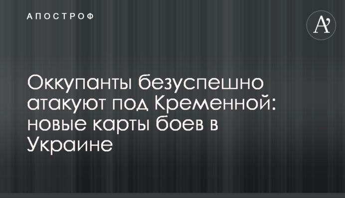 Окупанти безуспішно атакують під Кремінною: нові карти боїв в Україні