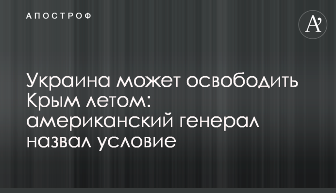 Украина может освободить Крым летом: американский генерал назвал условие
