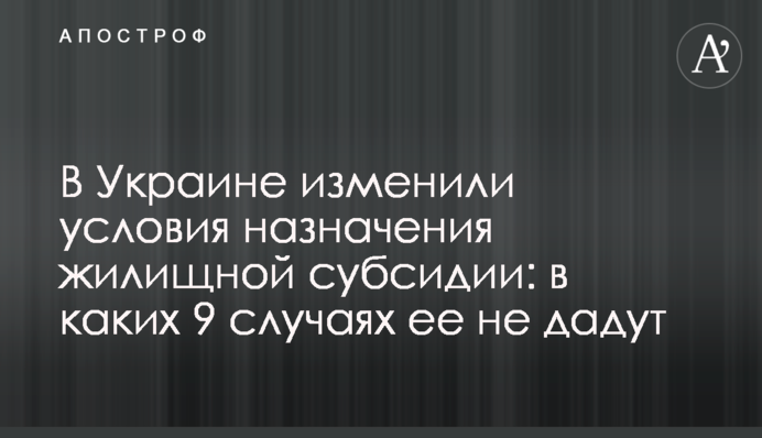 В Украине изменили условия назначения жилищной субсидии: в каких 9 случаях ее не дадут