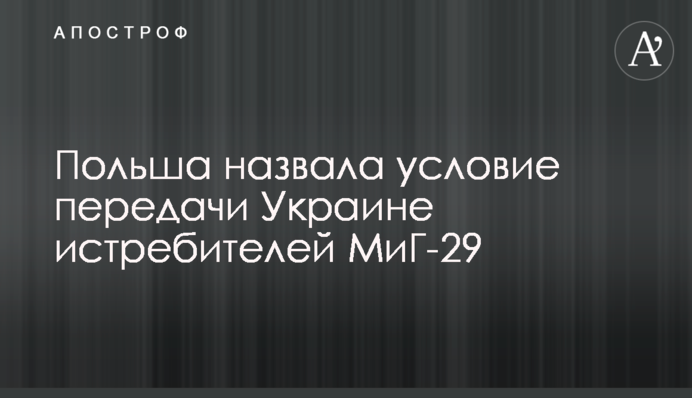 Польша назвала условие передачи Украине истребителей МиГ-29