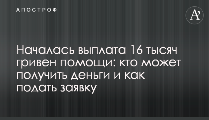 Почалася виплата 16 тисяч гривень допомоги: хто може отримати гроші та як подати заявку