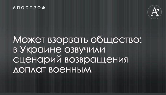 Может взорвать общество: в Украине озвучили сценарий возвращения доплат военным