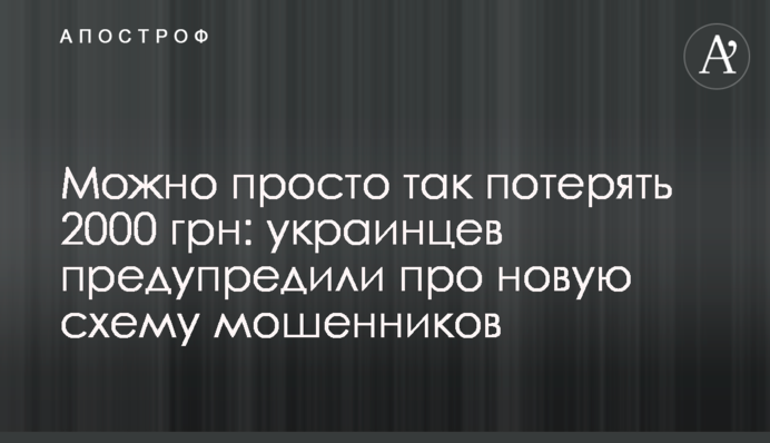 Можна просто так втратити 2000 грн: українців попередили про нову схему шахраїв
