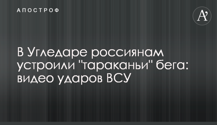 В Угледаре россиянам устроили 