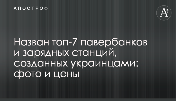 Названо топ-7 павербанків та зарядних станцій, створених українцями: фото та ціни