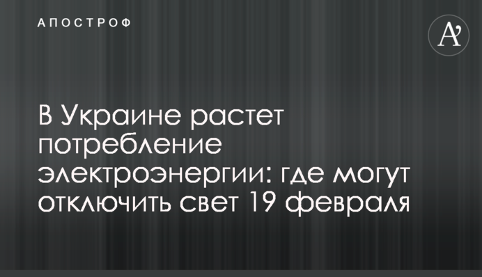 В Украине растет потребление электроэнергии: где могут отключить свет 19 февраля