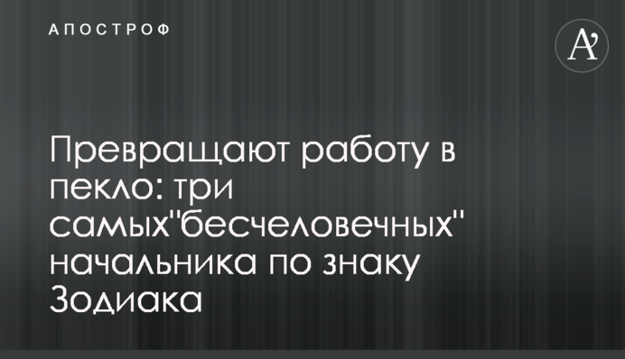 Превращают работу в пекло: три самых