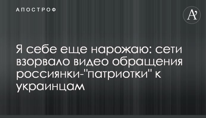 Я себе еще нарожаю: сети взорвало видео обращения россиянки-