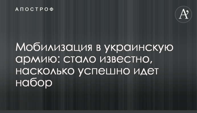 Мобилизация в украинскую армию: стало известно, насколько успешно идет набор
