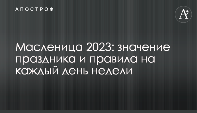 Масленица 2023: значение праздника и правила на каждый день недели