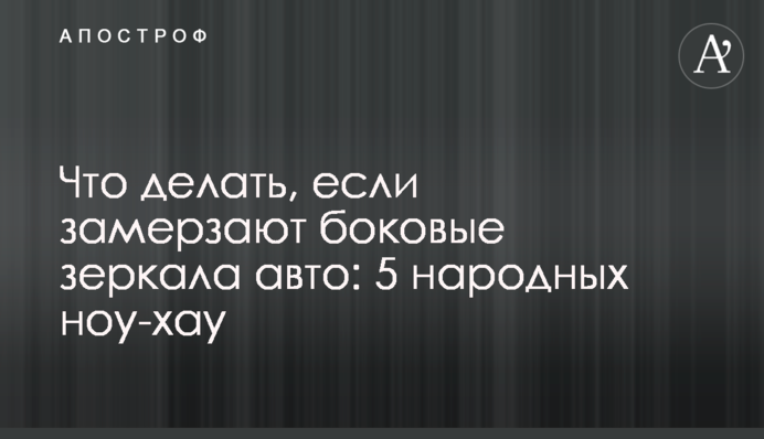 Что делать, если замерзают боковые зеркала авто: 5 народных ноу-хау