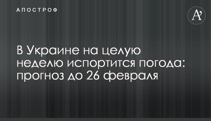 В Україні на цілий тиждень зіпсується погода: прогноз до 26 лютого