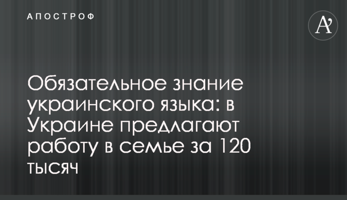 Обов'язкове знання української мови: в Україні пропонують роботу у сім'ї за 120 тисяч