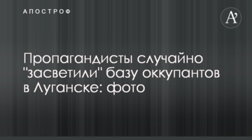 Пропагандисти випадково "засвітили" базу окупантів у Луганську: фото
