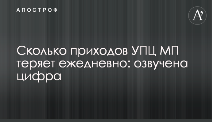Скільки парафій УПЦ МП втрачає щодня: озвучено цифру