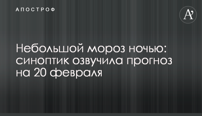 Небольшой мороз ночью: синоптик озвучила прогноз на 20 февраля