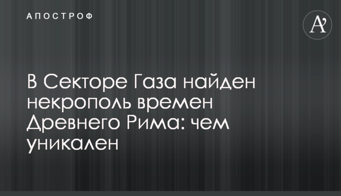 У Секторі Гази знайдено некрополь часів Стародавнього Риму: чим унікальний