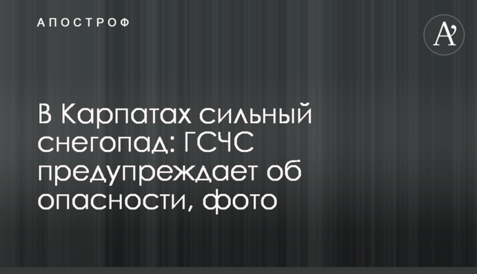 У Карпатах сильний снігопад: ДСНС попереджає про небезпеку