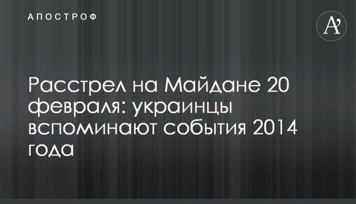 Расстрел на Майдане 20 февраля: украинцы вспоминают события 2014 года