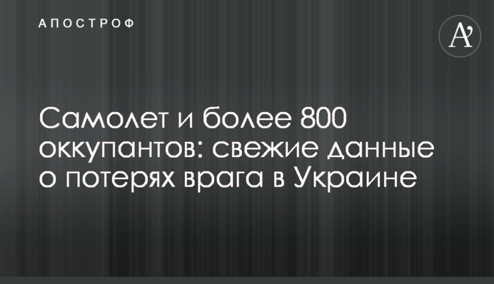 Самолет и более 800 оккупантов: свежие данные о потерях врага в Украине