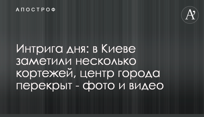 Інтрига дня: у Києві помітили кілька кортежів, центр міста перекрито - фото та відео