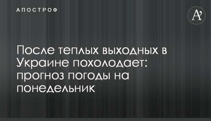 Після теплих вихідних похолодає: прогноз погоди на понеділок