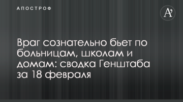 Ворог свідомо б'є по лікарнях, школах та будинках: зведення Генштабу за 18 лютого