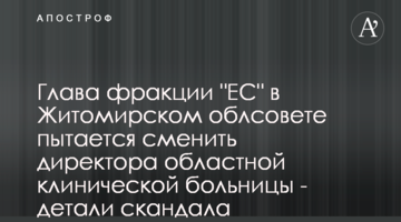 Голова фракції "ЄС" в Житомирській облраді намагається змінити директора обласної клінічної лікарні - деталі скандалу